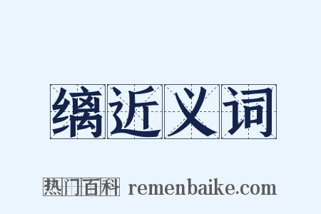 缡近义词是什么意思的图片